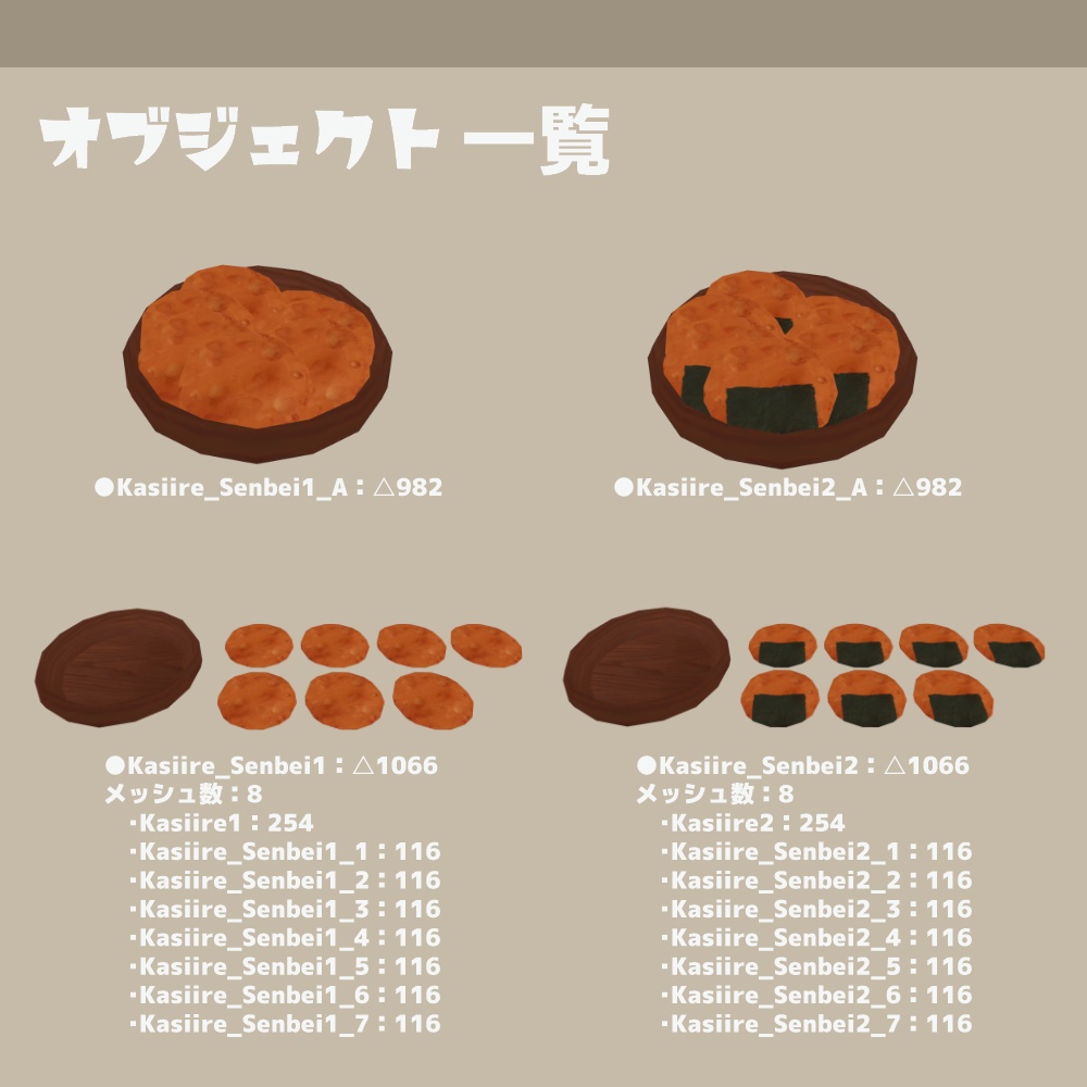 3Dモデル『せんべい』(ver.1.0.0)