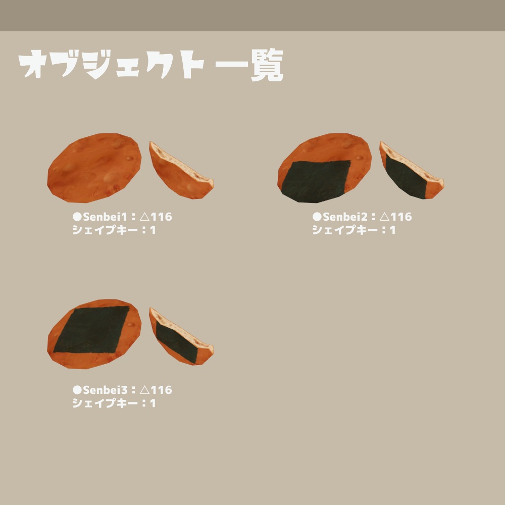 3Dモデル『せんべい』(ver.1.0.0)