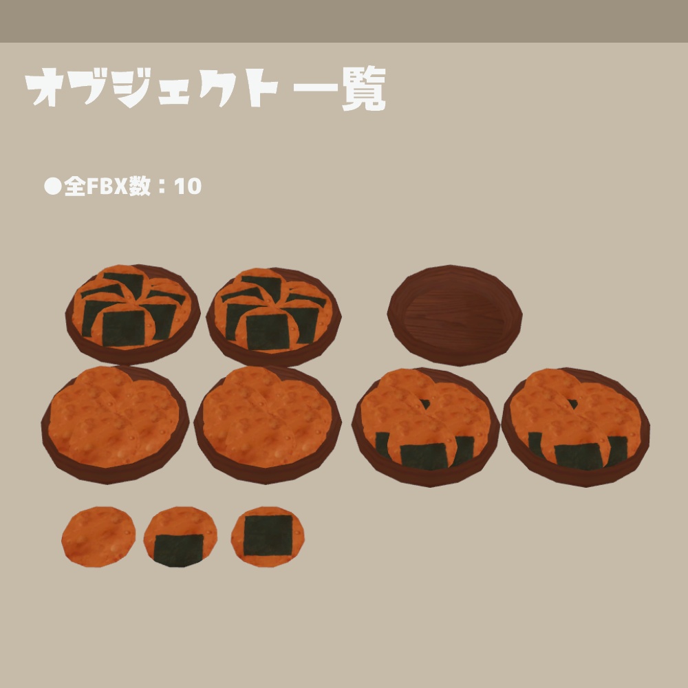 3Dモデル『せんべい』(ver.1.0.0)