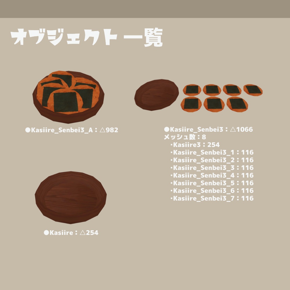 3Dモデル『せんべい』(ver.1.0.0)