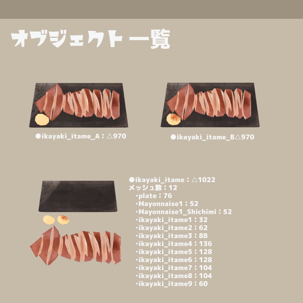 3Dモデル『イカ焼き』(ver.1.0.0)
