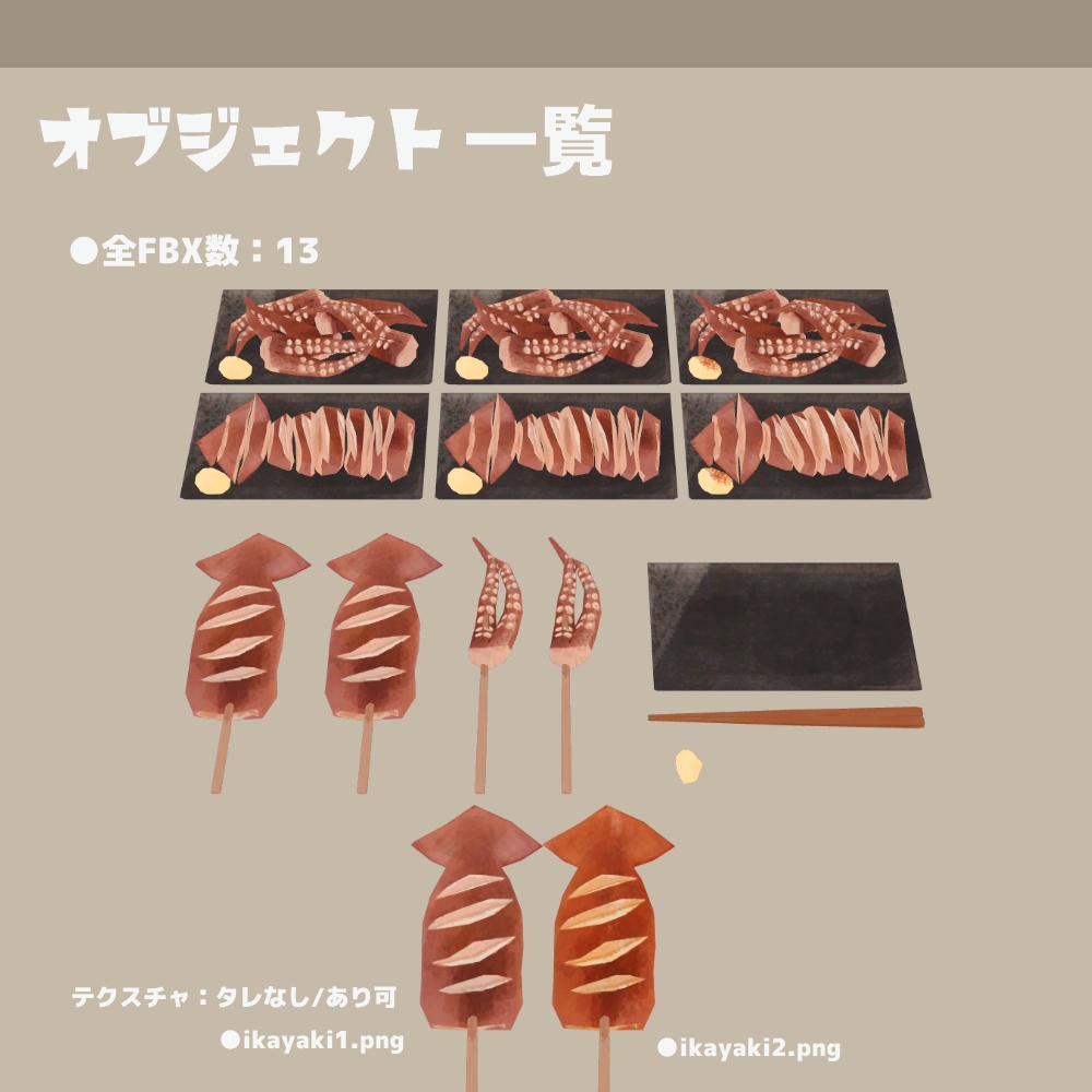 3Dモデル『イカ焼き』(ver.1.0.0)