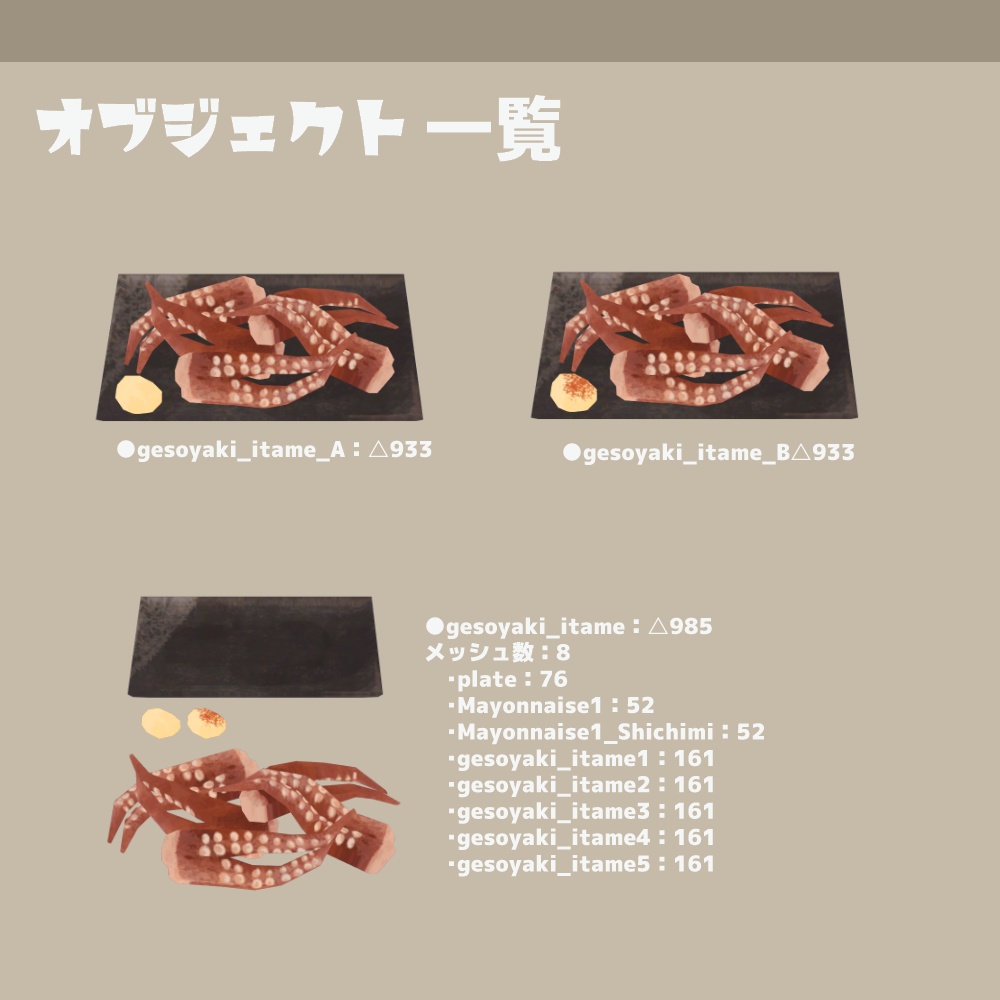 3Dモデル『イカ焼き』(ver.1.0.0)