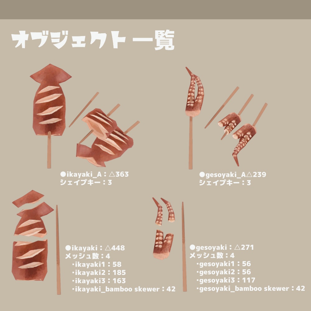 3Dモデル『イカ焼き』(ver.1.0.0)