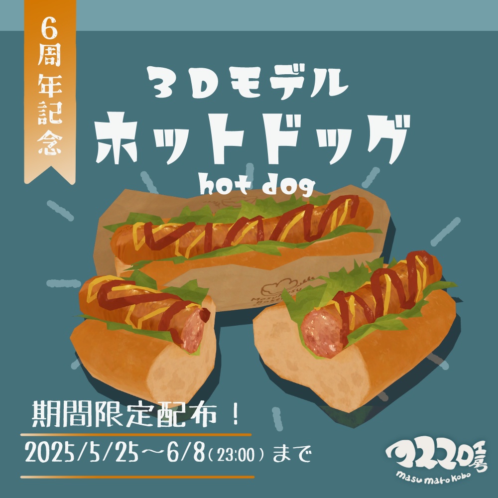 【6周年記念】3Dモデル『ホットドッグ』