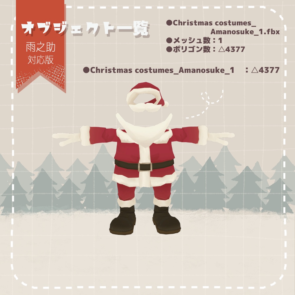 【無料配布】3D衣装『クリスマス衣装』