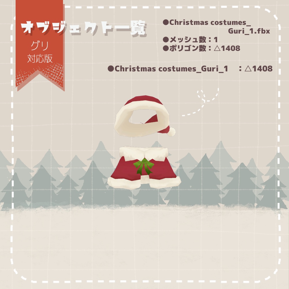 【無料配布】3D衣装『クリスマス衣装』