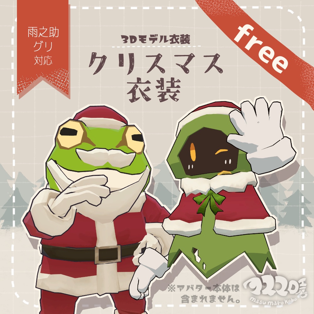 【無料配布】3D衣装『クリスマス衣装』
