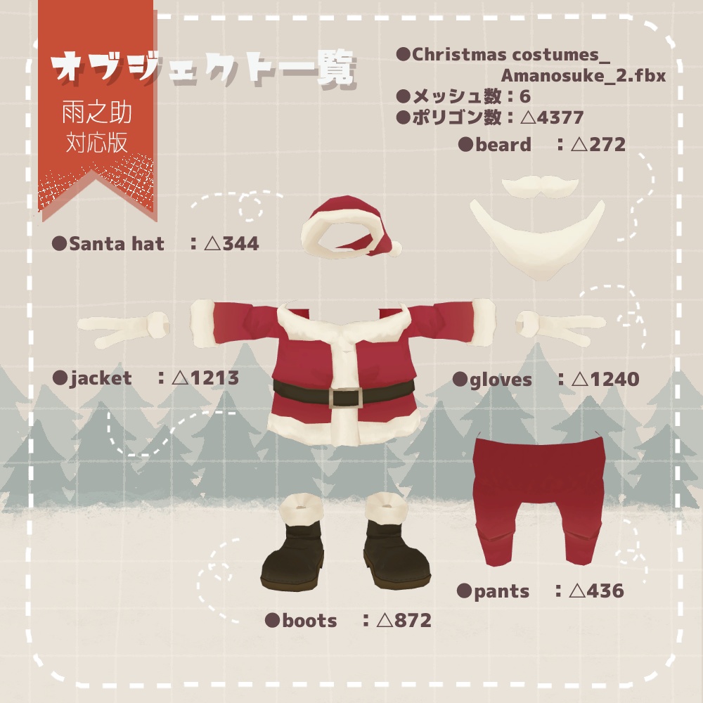 【無料配布】3D衣装『クリスマス衣装』