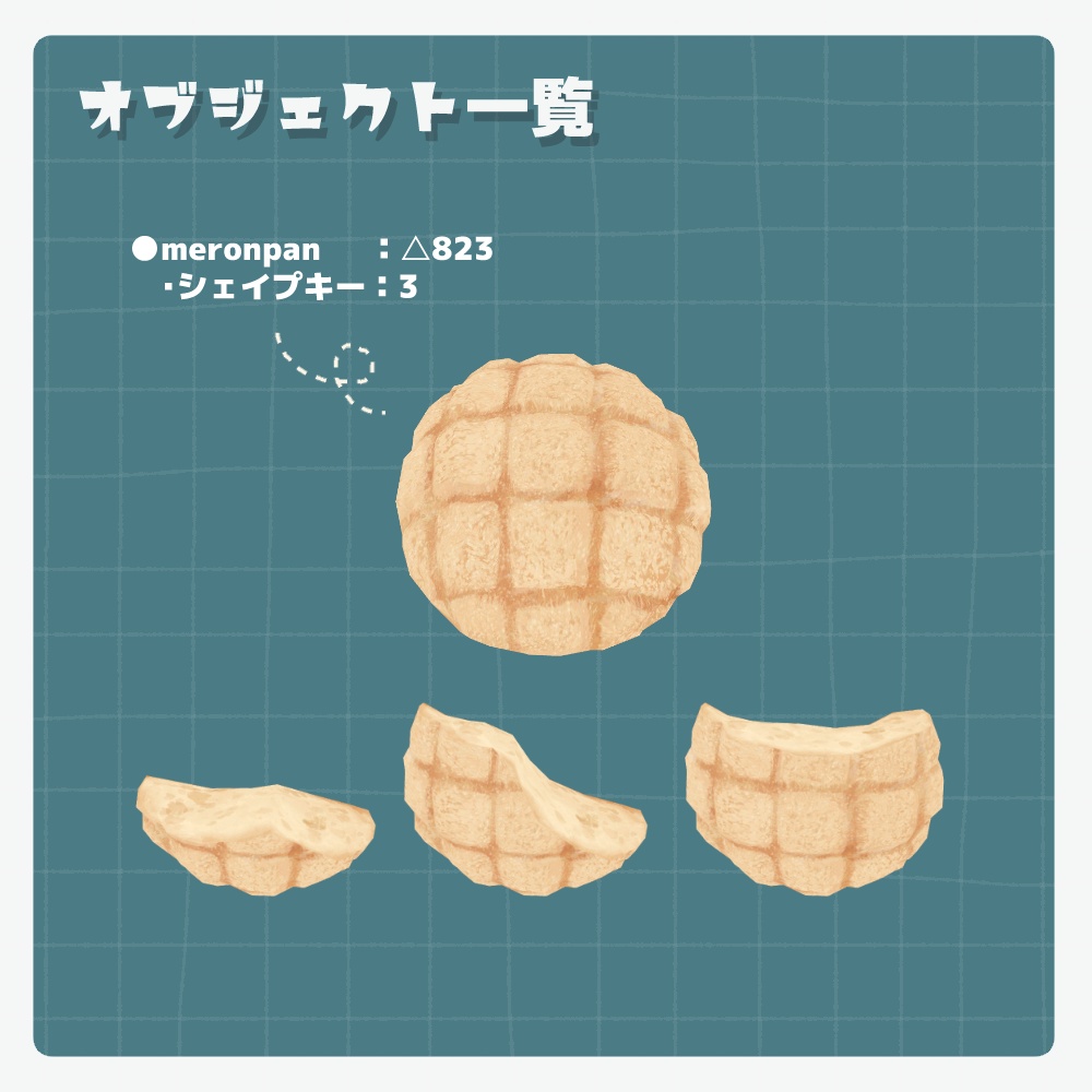 【7周年記念】3Dモデル『メロンパン』