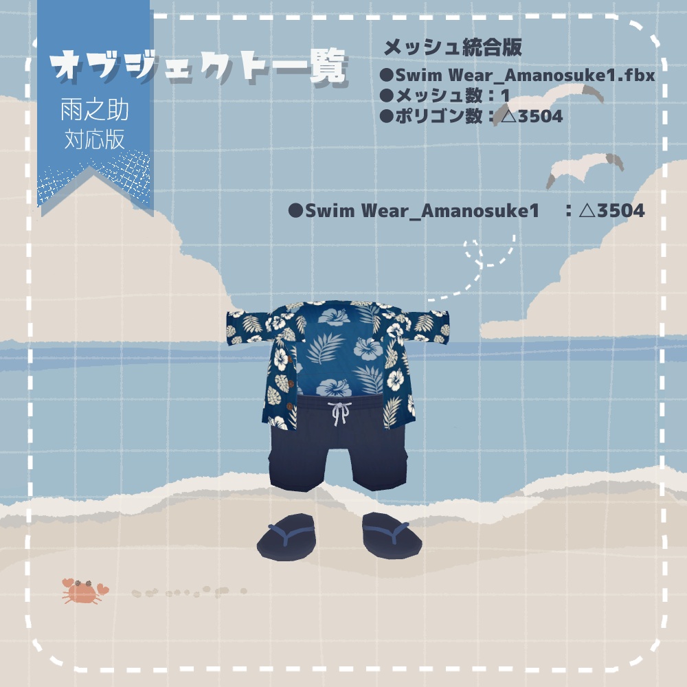 【雨之助対応】3D衣装『水着』(ver.1.0.0)