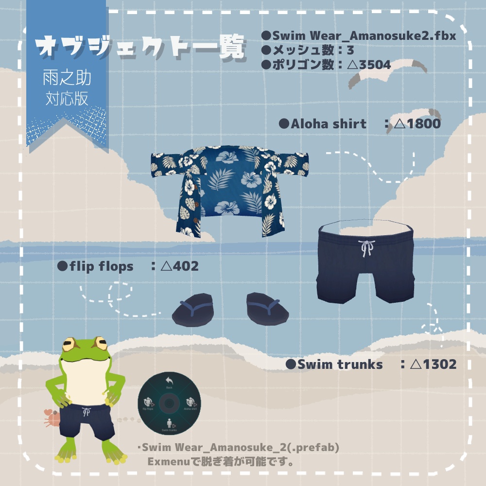 【雨之助対応】3D衣装『水着』(ver.1.0.0)