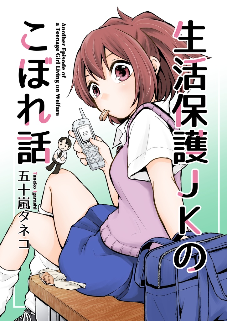 生活保護ＪＫのこぼれ話