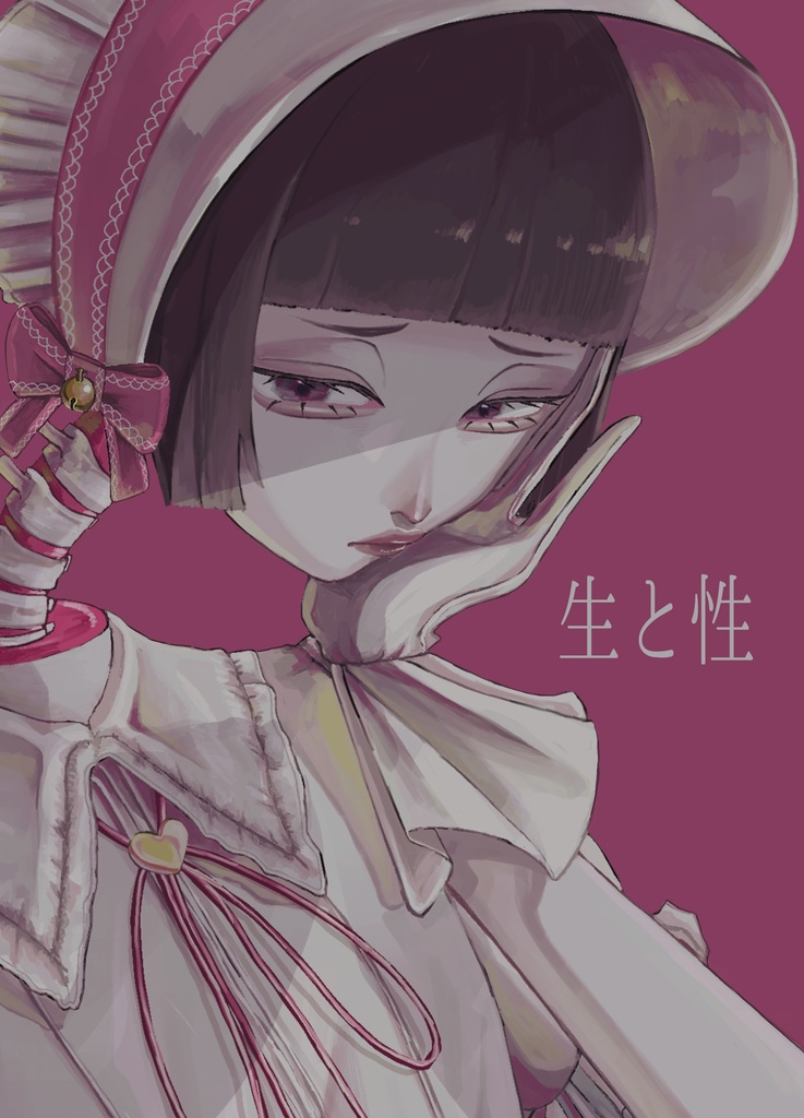 生と性（画集）
