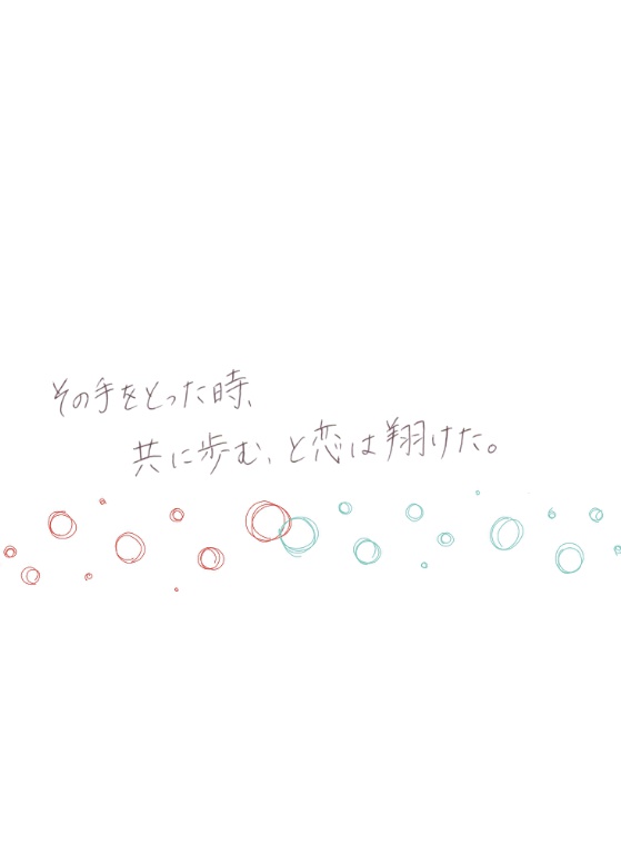 その手をとった時、共に歩む、と恋は翔けた。