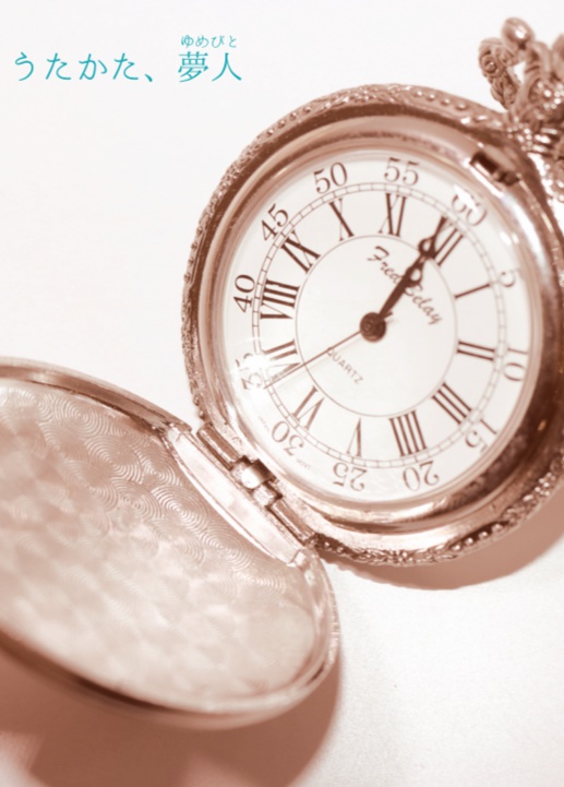 うたかた、夢人