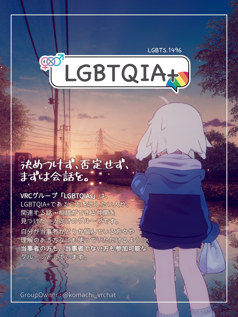 VRChat Group 「LGBTQIAs」 ポスター