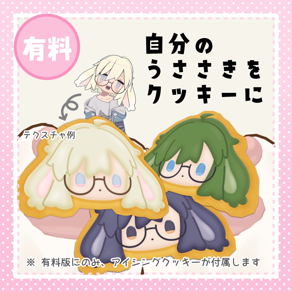 【3Dモデル】うささきクッキー(無料版あり)
