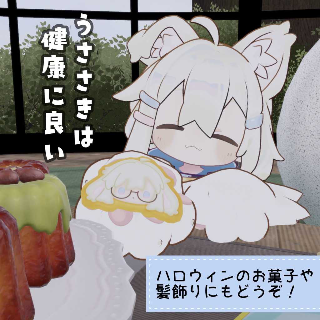 【3Dモデル】うささきクッキー(無料版あり)