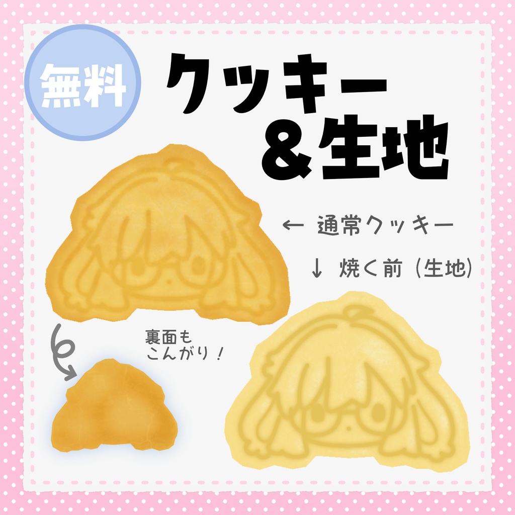 【3Dモデル】うささきクッキー(無料版あり)