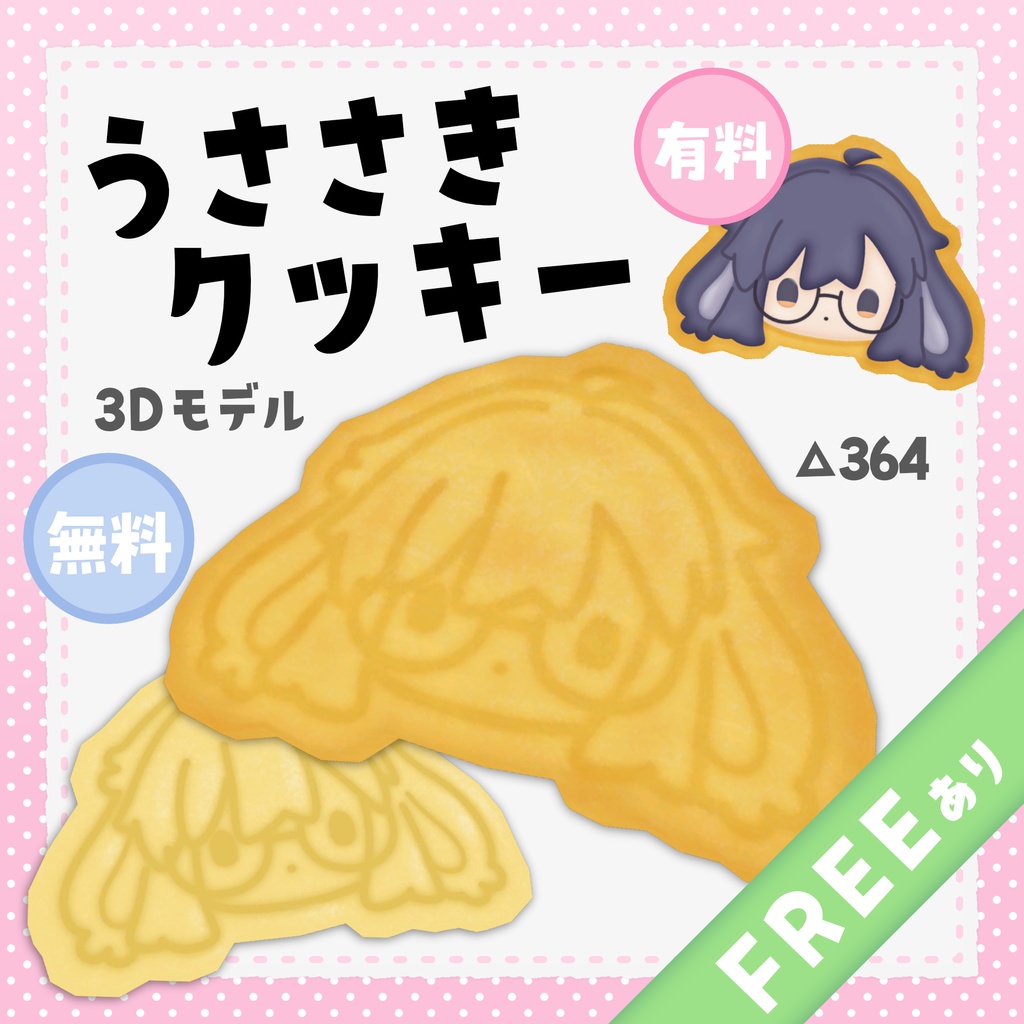 【3Dモデル】うささきクッキー（無料版あり）