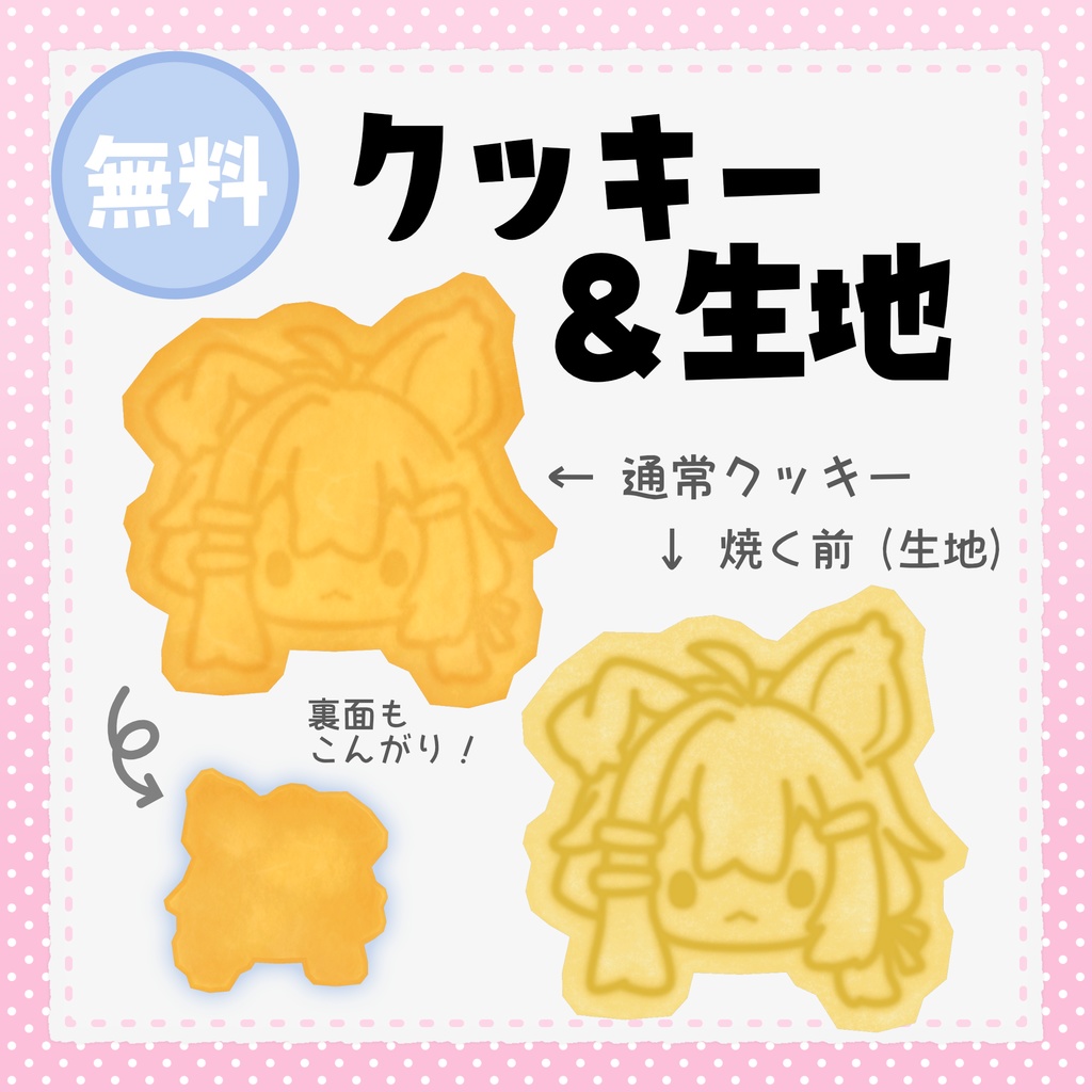 【3Dモデル】まめひなたクッキー(無料版あり)