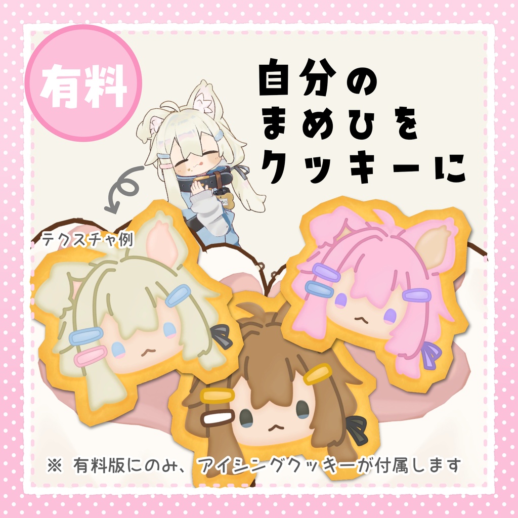 【3Dモデル】まめひなたクッキー(無料版あり)