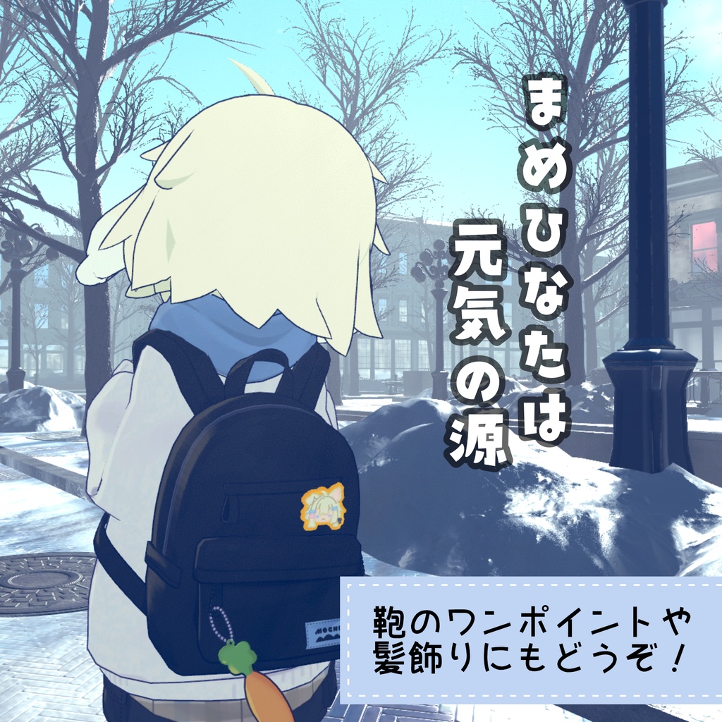 【3Dモデル】まめひなたクッキー(無料版あり)