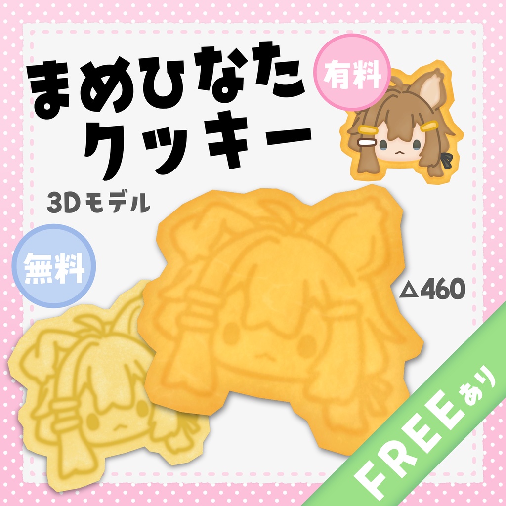【3Dモデル】まめひなたクッキー(無料版あり)