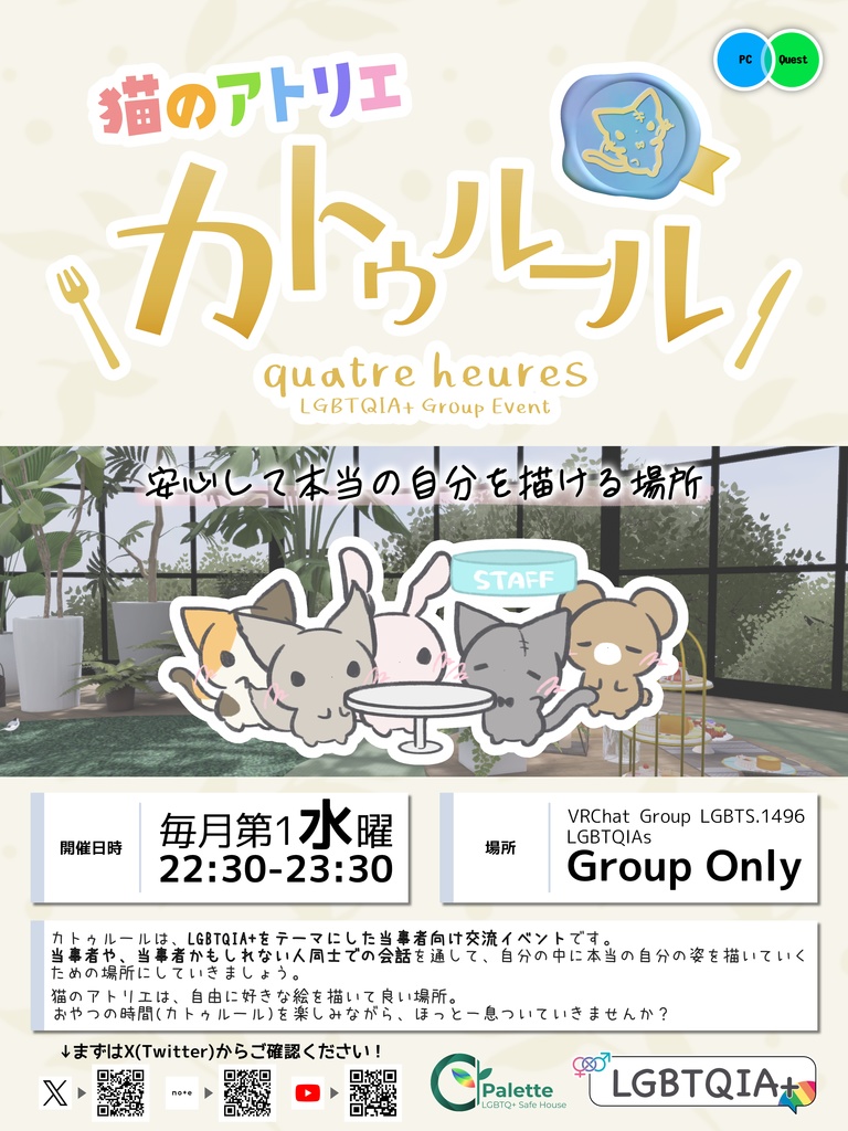 VRChat Event 「猫のアトリエ カトゥルール」 ポスター