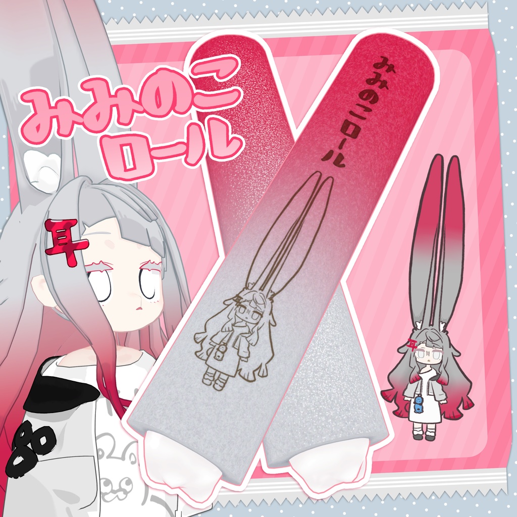 [汎用3Dアイテム]みみのこロール【食べるギミックつき！】
