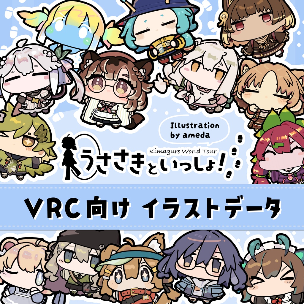 【VRChat向けイラストデータ】うささきといっしょ！ステッカー用画像