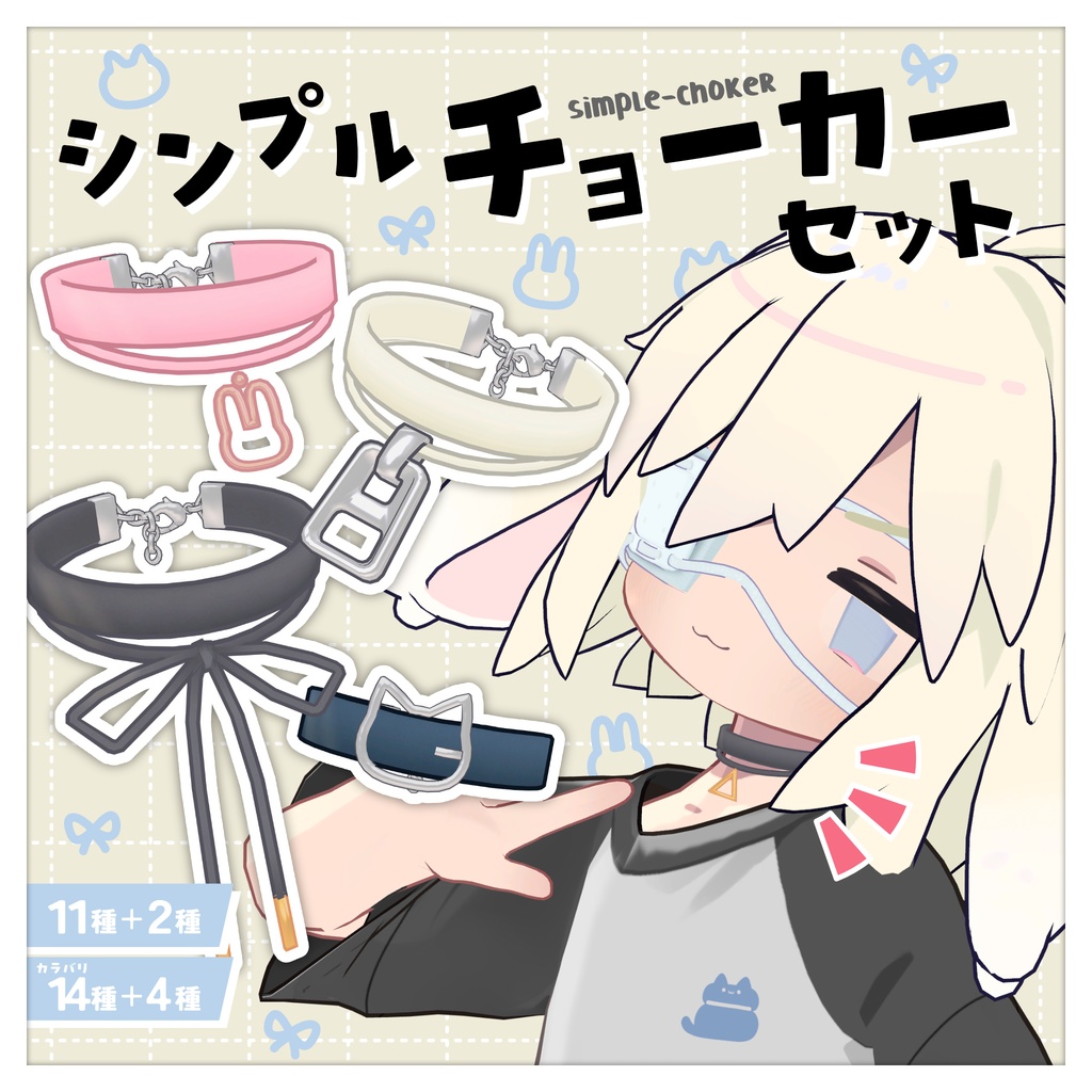 [汎用3Dアイテム]シンプルチョーカーセット【2アバター＋まめふれんず対応Prefabつき】