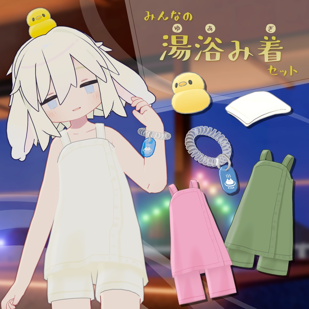 【衣装・小物セット】みんなの湯浴み着セット【6アバター+まめふれんず対応】