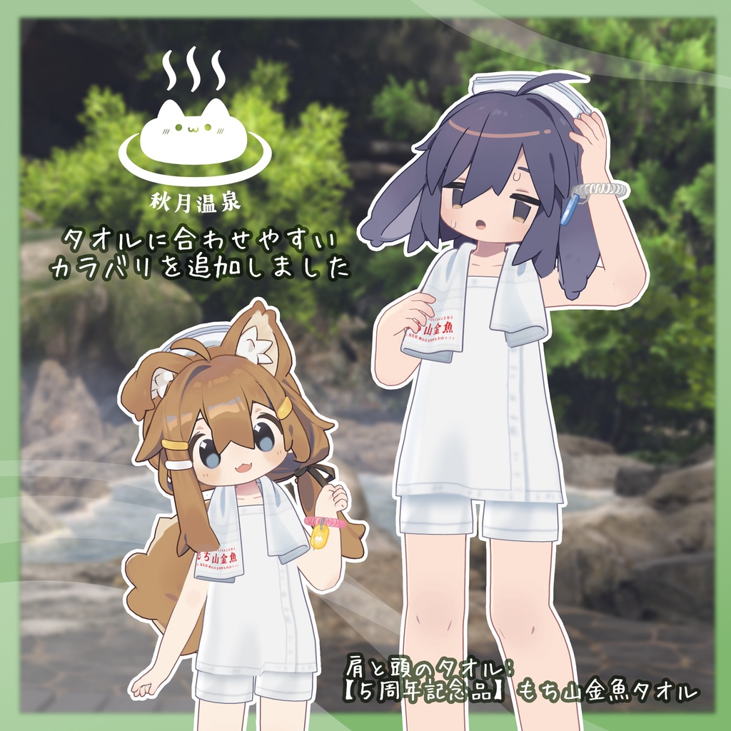 【衣装・小物セット】みんなの湯浴み着セット【7アバター+まめふれんず対応】