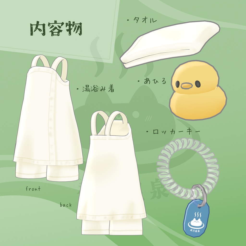 【衣装・小物セット】みんなの湯浴み着セット【7アバター+まめふれんず対応】