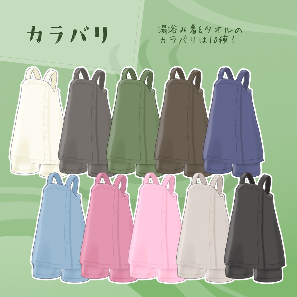 【衣装・小物セット】みんなの湯浴み着セット【7アバター+まめふれんず対応】