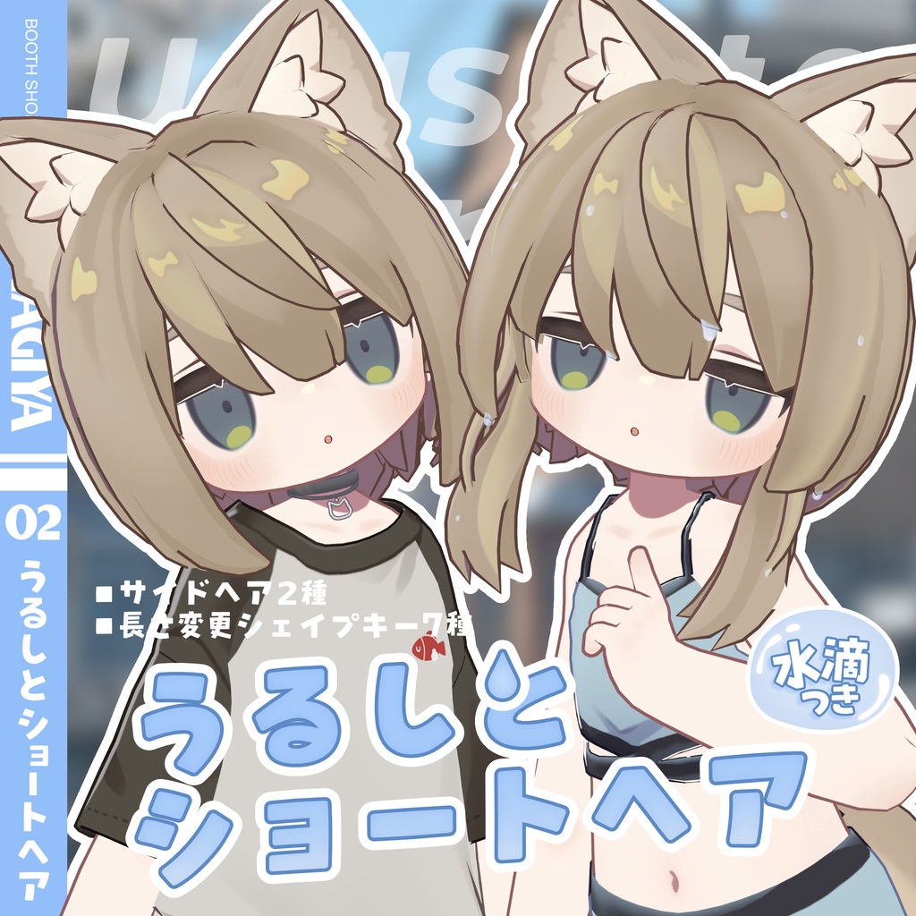 【8アバター対応】うるしとショートヘア[水滴ギミックつき3D髪型]