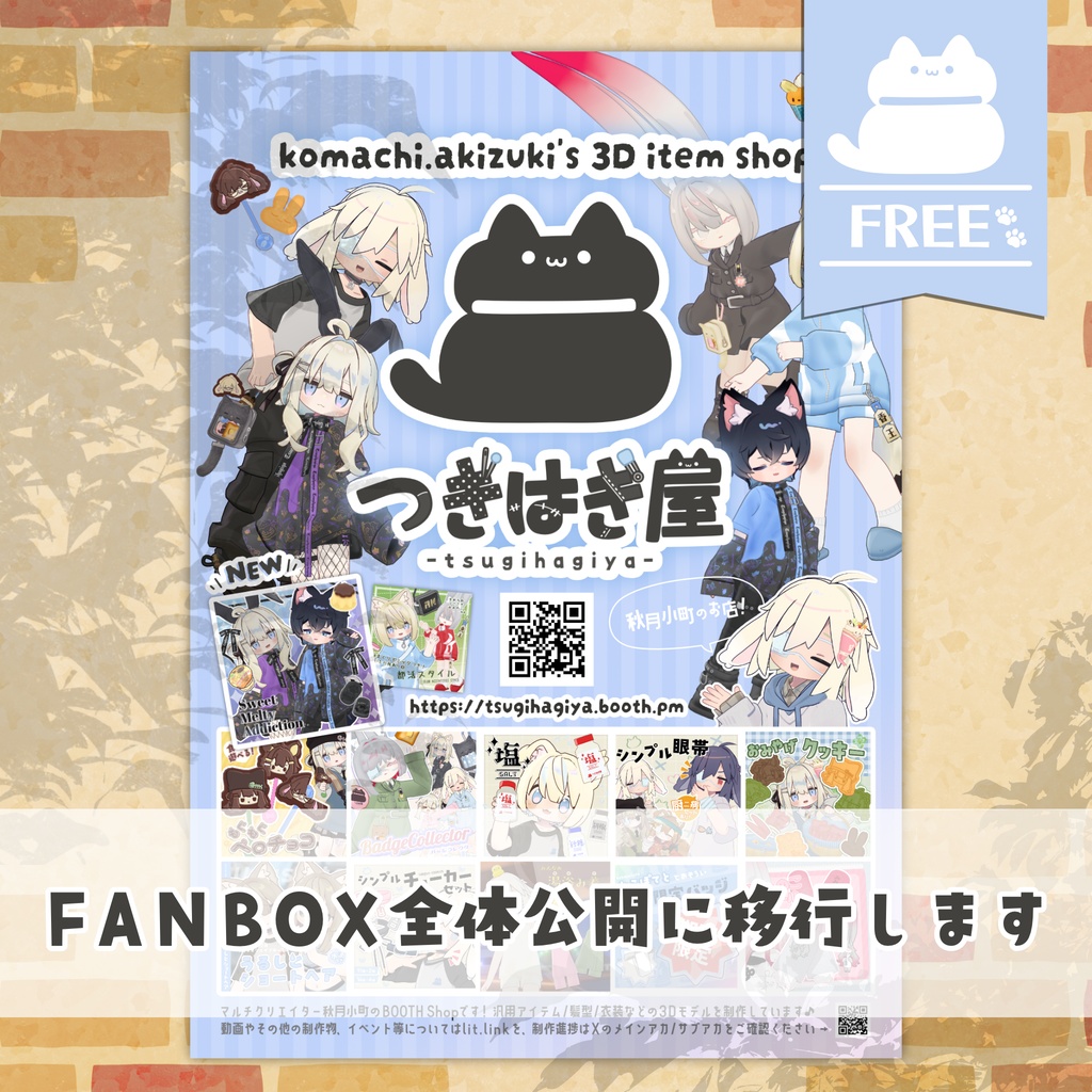 BOOTH Shop 「つぎはぎ屋」 ポスター