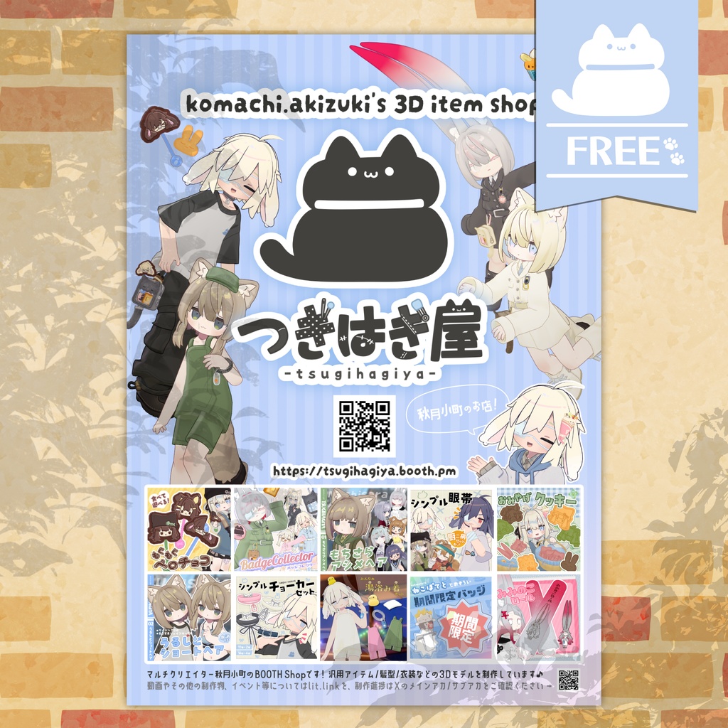 BOOTH Shop 「つぎはぎ屋」 ポスター