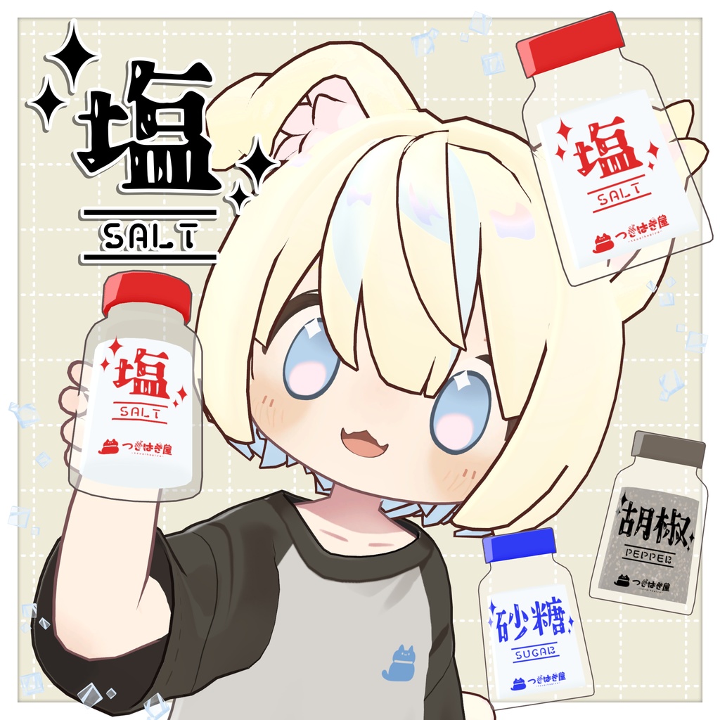 [汎用3Dアイテム]振れる塩【ギミックつき】