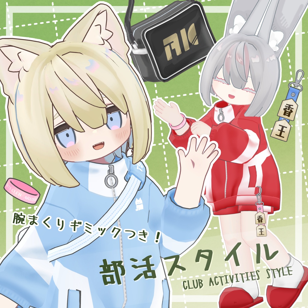 【衣装・小物セット】部活スタイル【まめふれんず+2アバター対応】