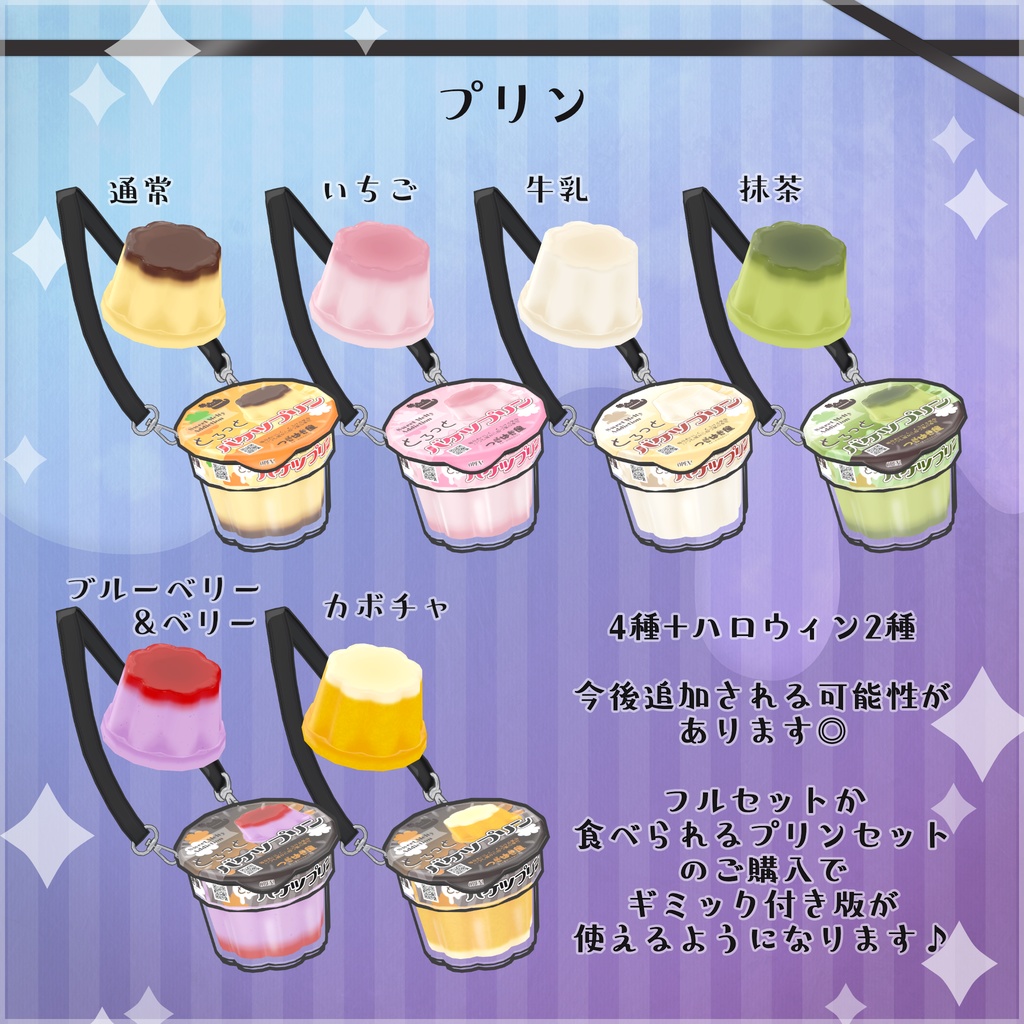 【衣装・小物セット/ギミックつき小物】SweetMeltyAddiction【まめふれんず+3アバター対応】