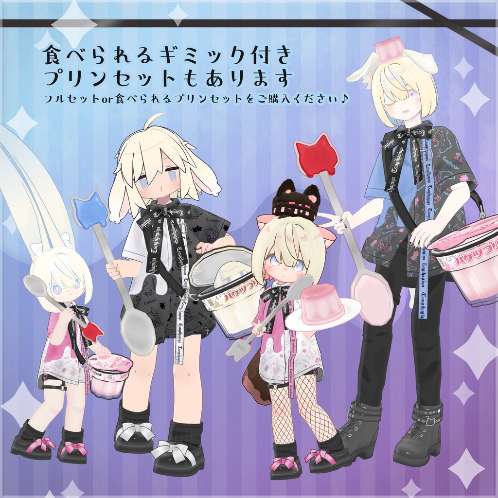 【衣装・小物セット/ギミックつき小物】SweetMeltyAddiction【まめふれんず+3アバター対応】