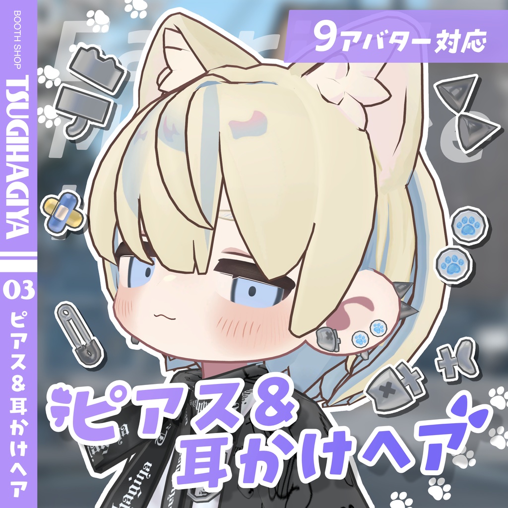 【髪型・小物セット】ピアス＆耳かけヘア【9アバター対応】