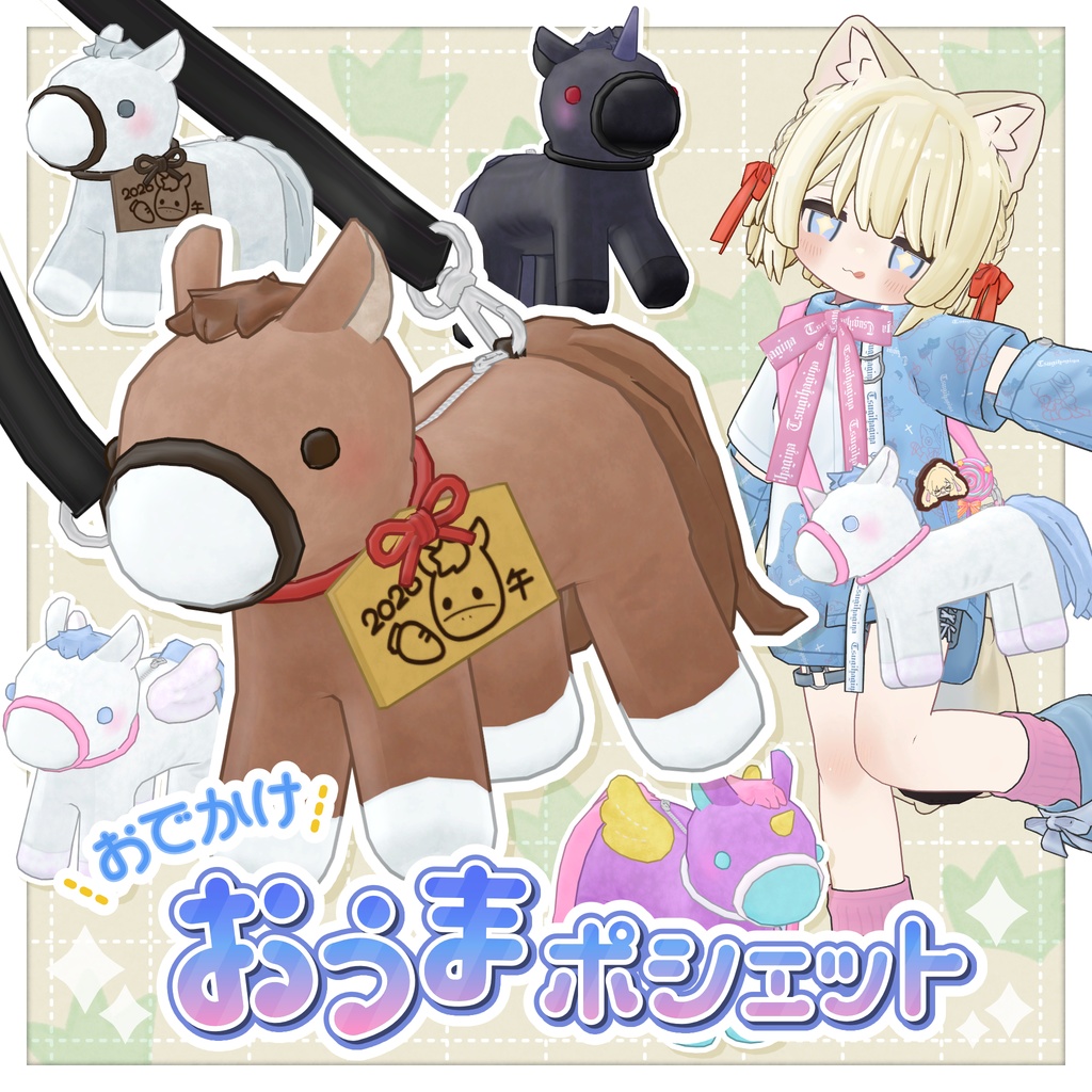 【セール中！】おでかけ おうまポシェット[汎用3Dアイテム]