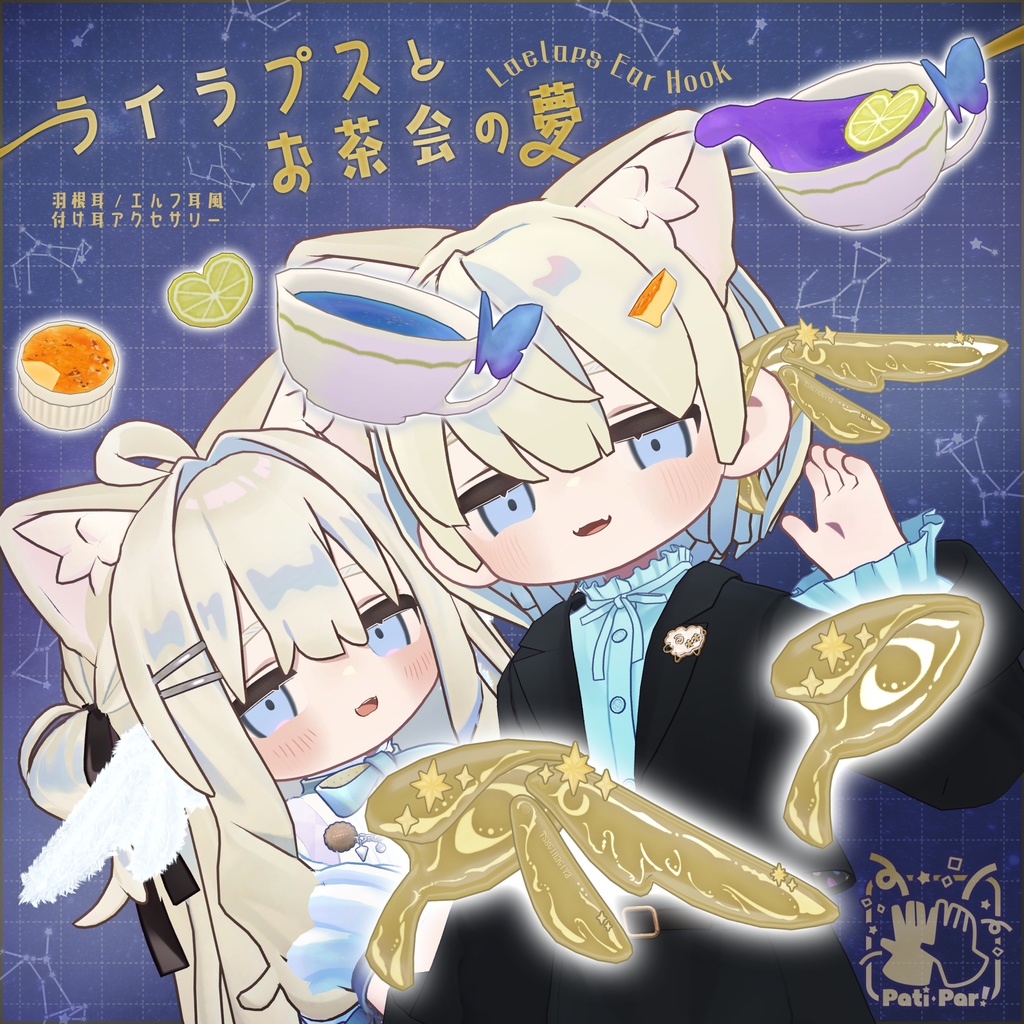 [汎用3Dアイテム]ライラプスとお茶会の夢【Pati･Par!】