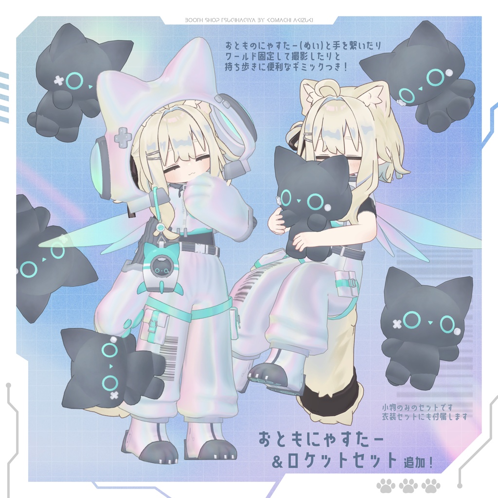 【衣装・小物セット】アストロにゃんテック-AstroNyanTech【まめふれんず+3アバター対応】