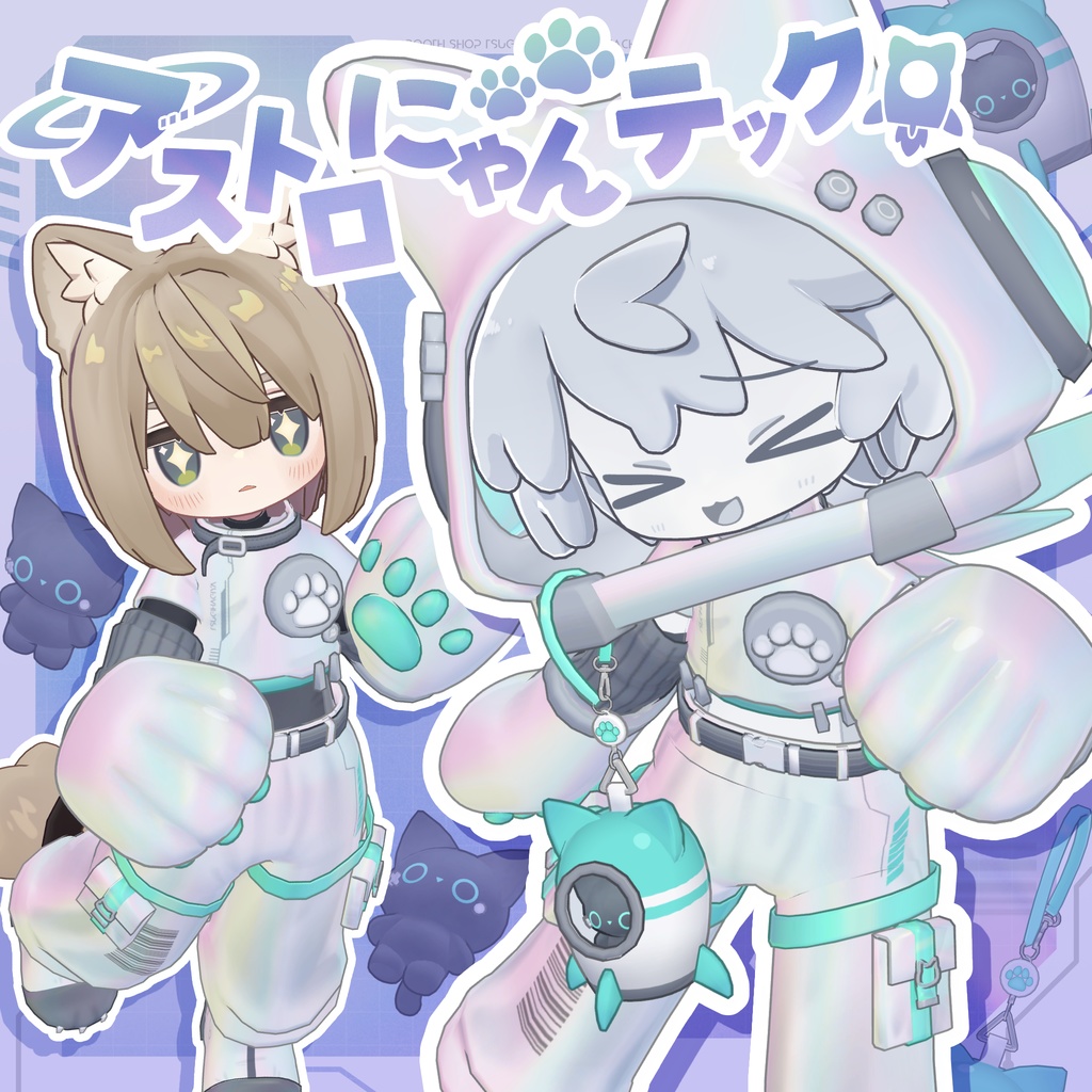 【衣装・小物セット】アストロにゃんテック-AstroNyanTech【まめふれんず+3アバター対応】