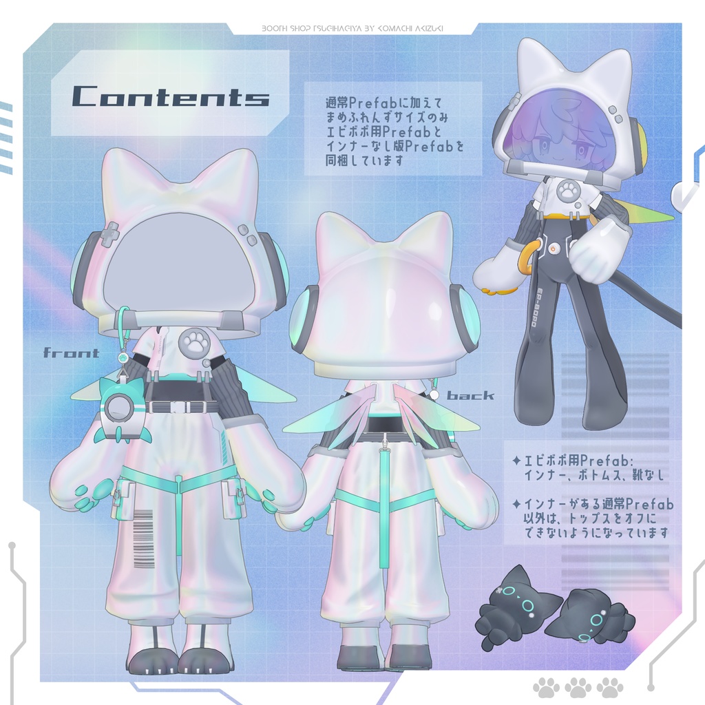 【衣装・小物セット】アストロにゃんテック-AstroNyanTech【まめふれんず+3アバター対応】